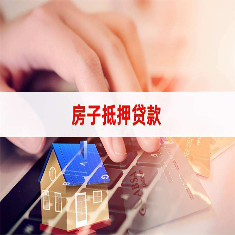 金塔房产抵押贷款优势|银行房屋抵押贷款|住房抵押贷款