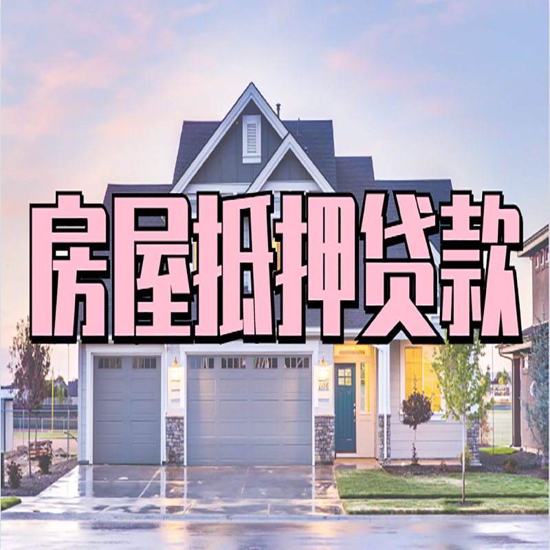 金塔房产抵押贷款的3大常见误区!