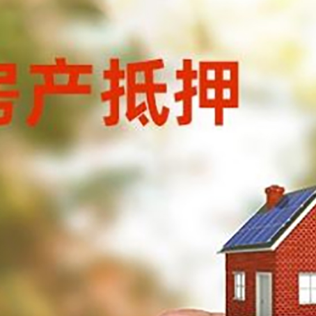金塔房子抵押贷款详细流程是怎样的?