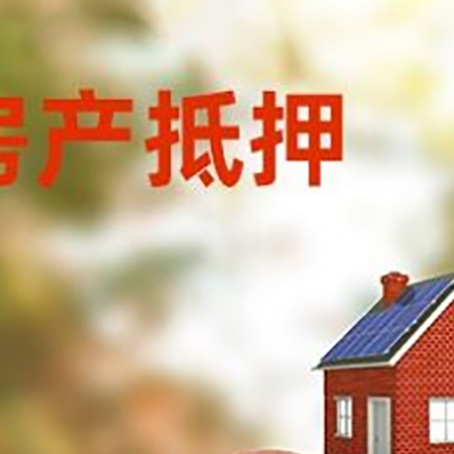 金塔房屋抵押贷款的额度?