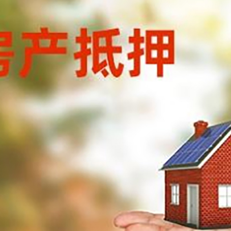 金塔房产抵押贷款和房屋典当有什么区别?