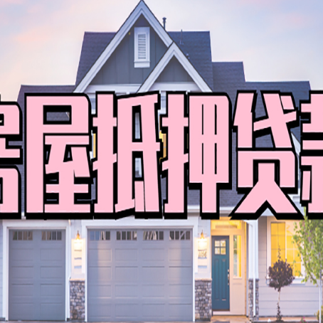 金塔贷款房子可以二次抵押贷款吗